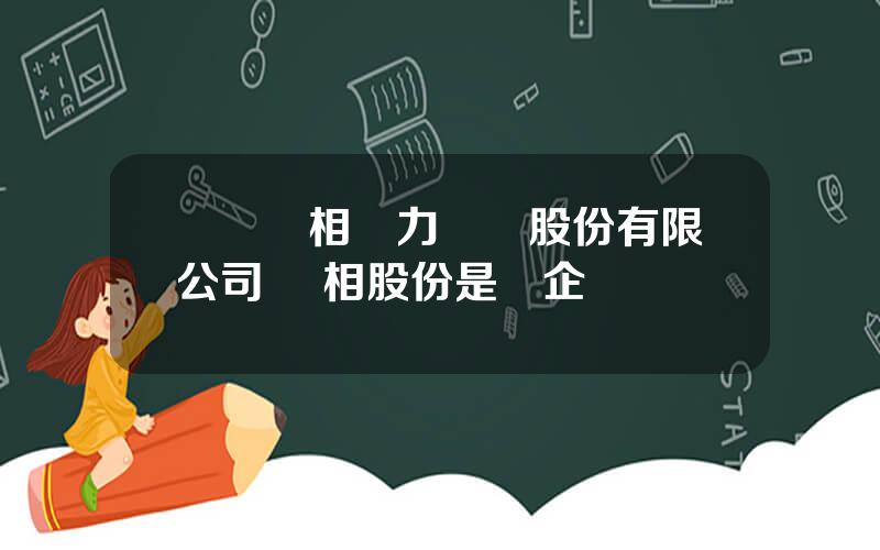 廈門紅相電力設備股份有限公司 紅相股份是國企嗎